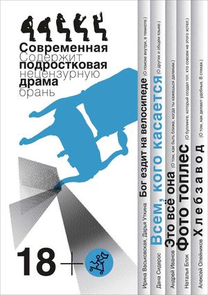 "Всем, кого касается: современная подростковая драма", Васьковская Ирина, Уткина Дарья, Сидерос Дана, Иванов Андрей, Блок Наталья, Олейников Алексей