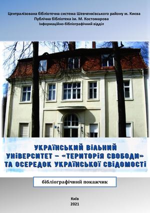 Український вільний університет – «територія свободи» та осередок української свідомості