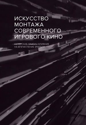 Искусство монтажа современного игрового кино: авторские приёмы влияния на впечатление зрителя
