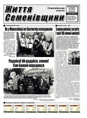 Життя Семенівщини №2 від 13 01 2022