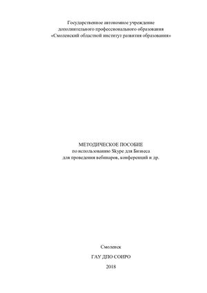 Методическое пособие по использованию SKYPE для бизнеса для проведения вебинаров, конференций и др.
