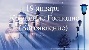 Крещение господне