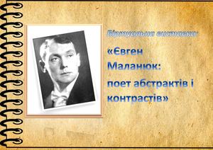Євген Маланюк: поет абстрактів і контрастів