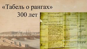 Табель о рангах
