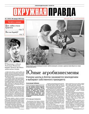 Окружная правда № 2 от 20 января 2022