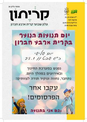 19 1 21 קריתון פרשת יתרו