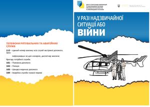 У разі надзвичайної ситуації або війни