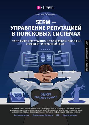 SERM - УПРАВЛЕНИЕ РЕПУТАЦИЕЙ В ПОИСКОВЫХ СИСТЕМАХ