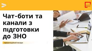 Чат боти та канали з підготовки до ЗНО