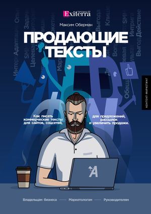 ПРОДАЮЩИЕ ТЕКСТЫ: КАК ПИСАТЬ КОММЕРЧЕСКИЕ ТЕКСТЫ ДЛЯ САЙТОВ, СОЦСЕТЕЙ, ПРЕДЛОЖЕНИЙ, РАССЫЛОК И УВЕЛИЧИТЬ ПРОДАЖИ - методы Exiterra.comающие тексты
