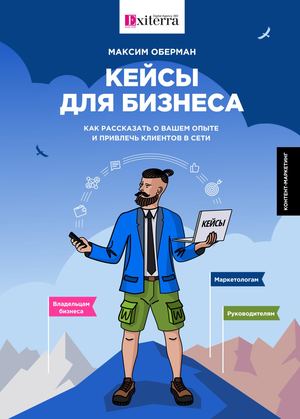 КЕЙСЫ ДЛЯ БИЗНЕСА. КАК РАССКАЗАТЬ О ВАШЕМ ОПЫТЕ И ПРИВЛЕЧЬ КЛИЕНТОВ В СЕТИ - методы Exiterra.com