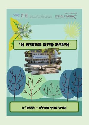 איגרת סיום מחצית אורט אורן עפולה תשפב