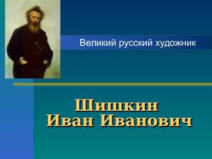 великий русский художник