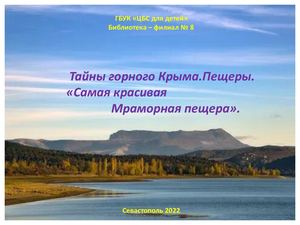 Тайны горного Крыма.  Самая красивая пещера Мраморная"