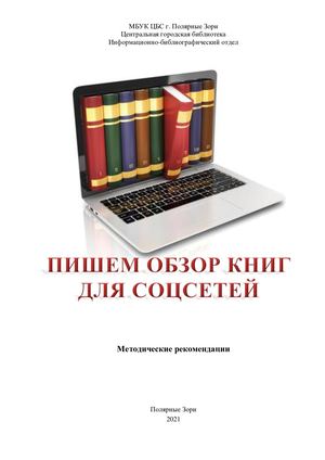 Пишем обзор книг для соцсетей.
