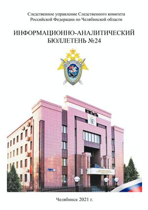 ИНФОРМАЦИОННО-АНАЛИТИЧЕСКИЙ БЮЛЛЕТЕНЬ СК РФ ЧЕЛЯБИНСК