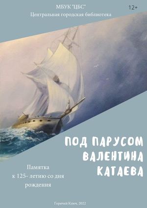 Под парусом Валентина Катаева