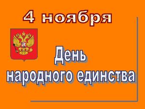 День народного единства