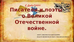 Писатели и поэты о Великой Отечественной войне