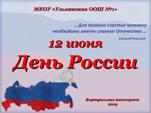 12 июня День России
