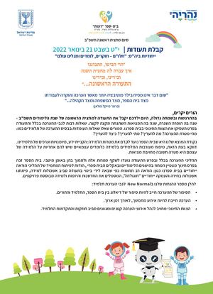 אגרת המנהלת לתעודה מחצית א תשפב