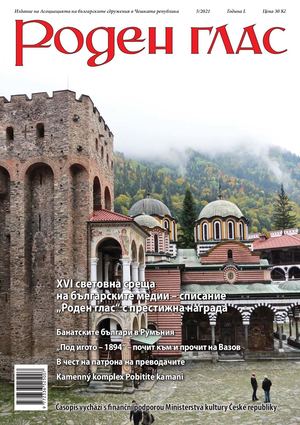 Списание "Роден глас", бр. 5, 2021