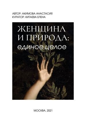 Женщина и природа: единое целое