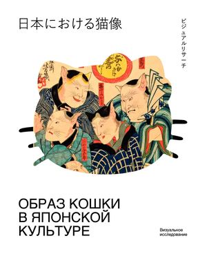 Образ кошки в японской культуре