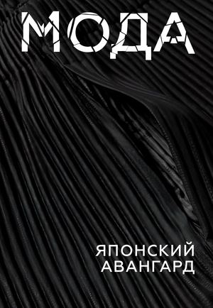Мода. Японский авангард