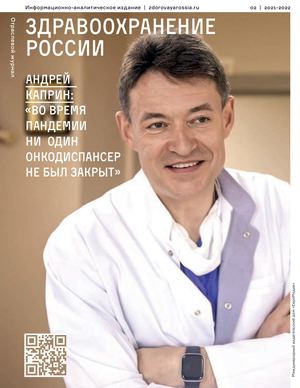 Здравоохранение России, №2, 2021 г.