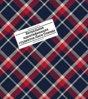 Визуальная идентификация студентов Лиги Плюща