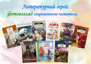 Литературный герой: фотовзгляд современного читателя