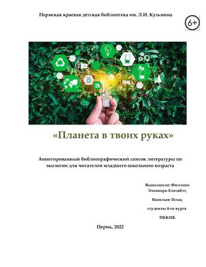 Планета в твоих руках