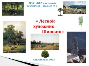 "Лесной художник Шишкин"