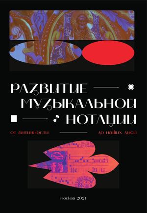 Развитие музыкальной нотации от античности до наших дней — визуальное исследование