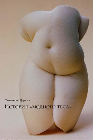 История "модного тела"