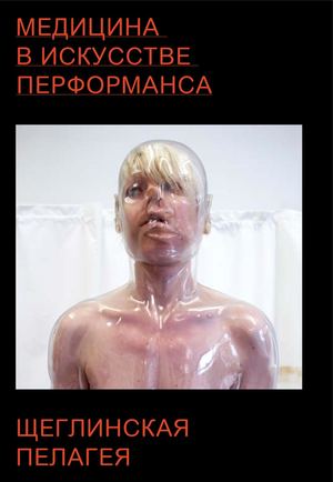 Медицина в искусстве перфоманса