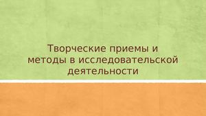 Творческие методы в исследованиях