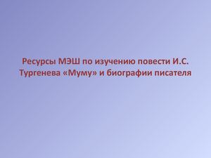 Повесть "Муму" в МЭШ