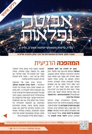 אביטה-נפלאות המהפכה הרביעית