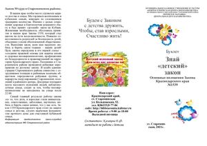 бУКЛЕТ Знай детский закон №1539