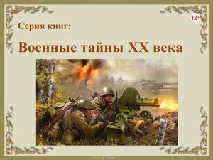 Серия книг "Военные тайны Xx века"