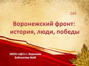 ф.46 "Воронежский фронт: история, люди, победы"