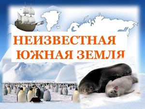 Открытие Антарктиды
