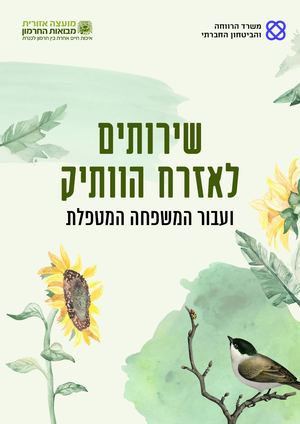 שירותים לאזרח הוותיק ולמשפחה המטפלת