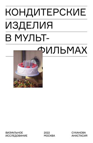 Кондитерские изделия в мультфильмах