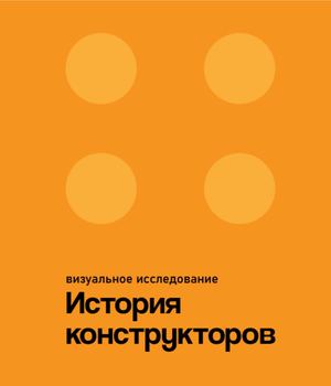 История конструкторов