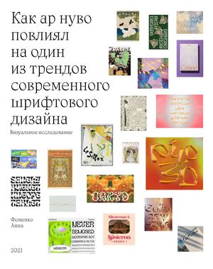 Как ар нуво  повлиял  на один  из трендов  современного шрифтового  дизайна