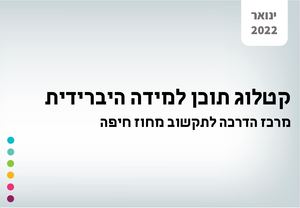 מודל למידה היברידית וקטלוג מוצרי החטיבה