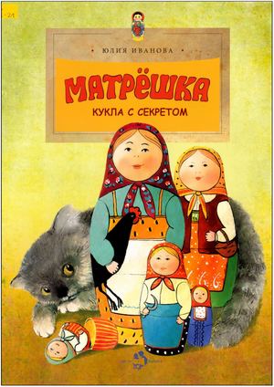 Ю. Иванова Матрешка. Кукла с секретом